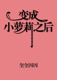 我变成了小罗莉