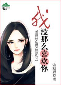 我没有那么喜欢你欧美爹