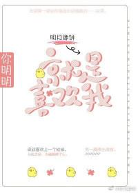 明明是你先喜欢我的
