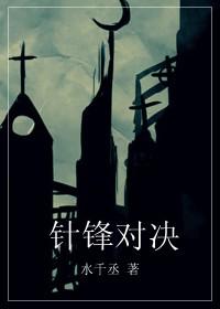 针锋对决漫画版