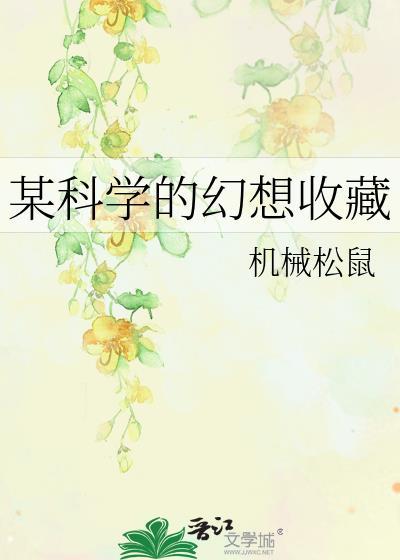 某科学的定数偏移最新章节列表