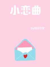 小束恋曲全集