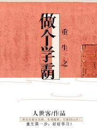 重生做学霸爽文推荐