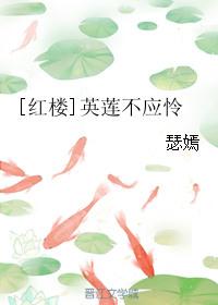 英莲在贾府叫什么