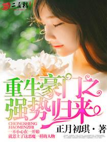 重生豪门之强势归来短剧免费观看