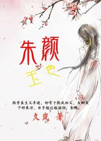 朱颜玉个人资料