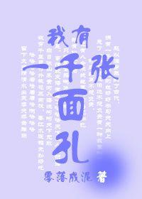 我有一千张面孔英文