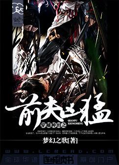 穿越种田前夫凶猛梦幻之歌最新章节列表
