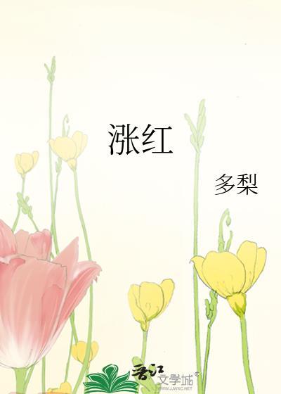 涨红是词语吗