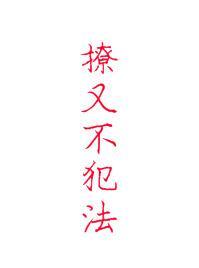 撩又不犯法by七声号角