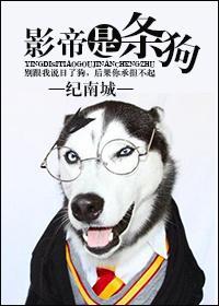 影帝是只舔狗影帝