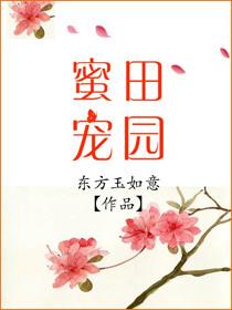 田园蜜宠txt东方玉如意