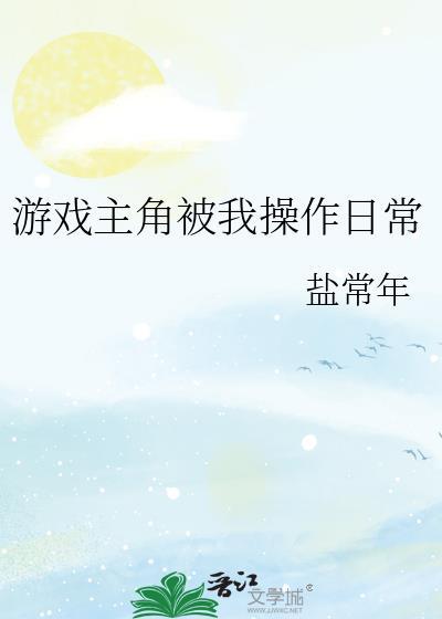 主角 游戏