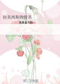拉美西斯的情书 海青拿天鹅讲什么