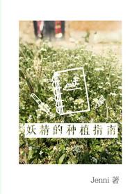 妖精种植手册妖精图