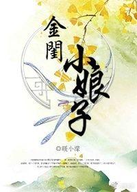 金娘子扮演者