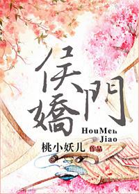 侯门娇骨第二季短剧
