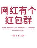 有了红包群
