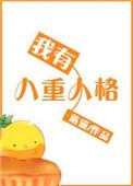 我有八种不同的人格二次元