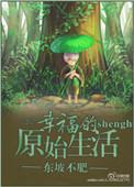 原始山村的幸福生活