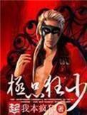 极品狂少混花都叶浪最新章节更
