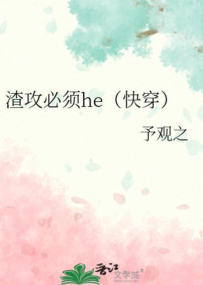 渣攻必须he穿书