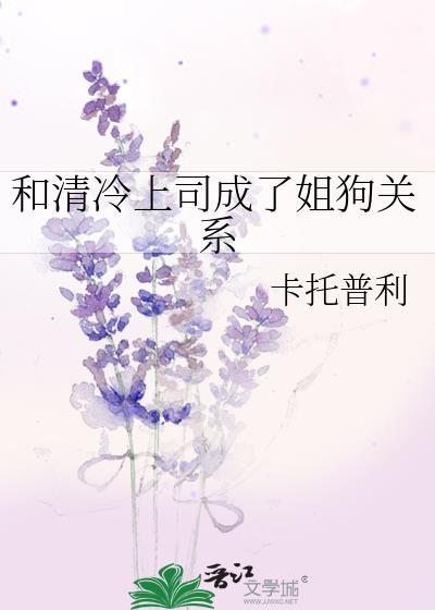 和清冷上司成了姐狗关系免费阅
