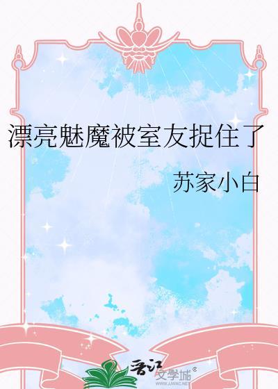 魅魔漂亮吗