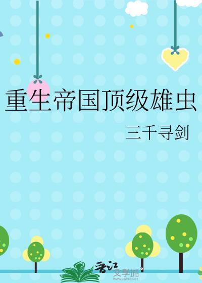 重生之帝国首富