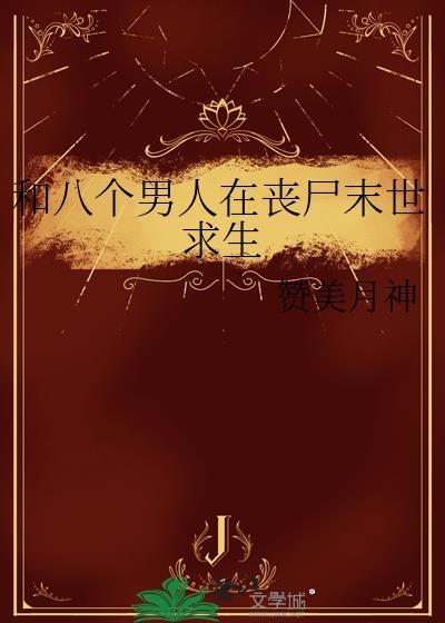 和八个男人荒岛求生免费阅读