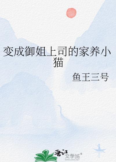 变成绝美御姐