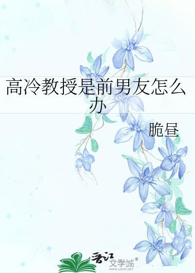 高冷教授是网恋小狗