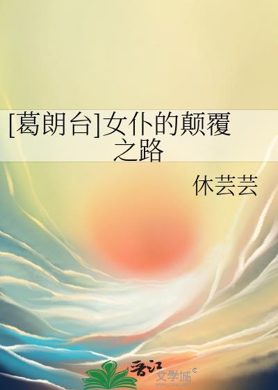 葛朗台与女儿的爱情悲剧