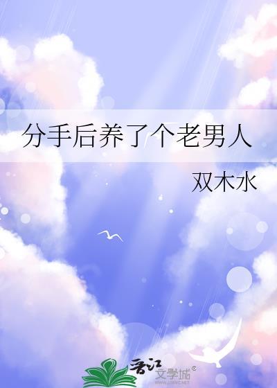 分手后养了个老男人的