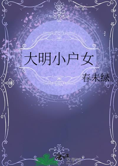 大明小户女无错版