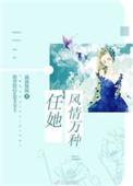 任她风情万种在线阅读