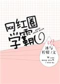 学霸艺人