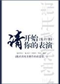 狼人游戏请开始你的表演