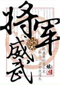 将军威武gb
