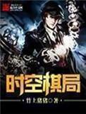 时空棋局无错