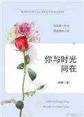 你与时光有染