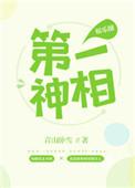 第一神相在线播放
