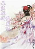 春浓花娇林