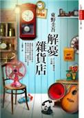解忧杂货店原文阅读