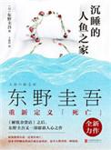 沉睡的人鱼之家epub