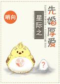 先婚厚爱的by