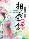 相府千金重生