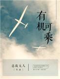 有机可乘by月又西全文免费
