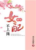 女配不上岗晋江