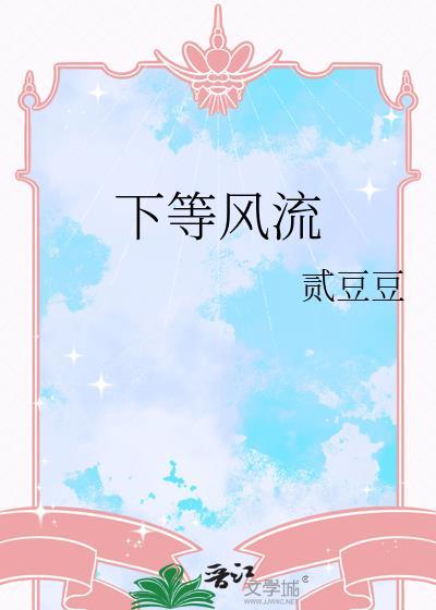 下等名流